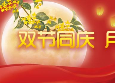 喜迎中秋，歡度國(guó)慶，金迪祝大家節(jié)日快樂(lè)！